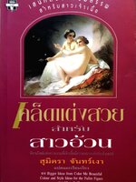 เคล็ดแต่งสวย สำหรับสาวอ้วน : สุมิตรา จันทร์เงา