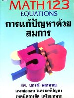 Math 1,2,3 Equations การแก้ปัญหาด้วยสมการ รศ.ปกรณ์ พลาหาญ