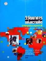 วิวัฒนาการ แห่งความคิด ภาคมนุษย์และมนุษยชาติ