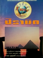 พลังลึกลับ ของ ปิรามิด บทสัมภาษณ์พิเศษจาก ดร.อาจอง ชุมสาย เกี่ยวกับพีระมิด แอตแลนติก เบอร์มิวด้า บรรยง บุญฤทธิ์ แปลและเรียบเรียง