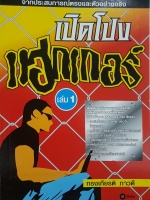 เปิดโปง แฮกเกอร์ (Hacker) เล่ม 1 เปิดวิธีคิด และการกระทำของแฮกเกอร์ จากประสบการณ์ตรงและตัวอย่างจริงโดย ทรงเกียรติ ภาวดี