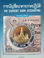 การบัญชีธนาคารภาคปฏิบัติ The Current Bank Accounting (ขนาด A4) : วิชาญ ฤทธิรงค์