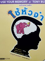 ใช้หัวจำ ฉบับคลาสสิค Use Your Memory : Tony Busan