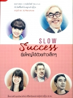 Slow Success ยิ่งใหญ่ได้ด้วยก้าวเล็กๆ เกตุวดี และ วสุ Marumura