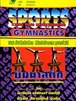 Sports รวมกฎ กติกา และพื้นฐานการเล่น Gymnastics ยิมนาสติก