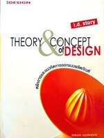 หลักการและแนวคิดการออกแบบผลิตภัณฑ์