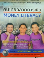คนไทยฉลาดการเงิน Money literacy โดยทีมงาน Money literacy Thailand จักรพันธ์ เมษพันธุ์ The Money Coach