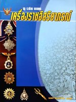 กฎ ระเบียบแบบแผน เครื่องราชอิสริยาภรณ์ : พลตรี ดร.รศ. วิริยะ คชเสนี