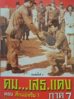 คม..เสธ.แดง ตอน ศึกแม่จริม1 ภาค7