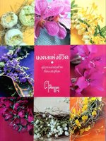 มงคลแห่งชีวิต : ศ.ศิลาแลง