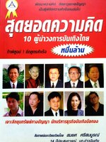 สุดยอดความคิด 10 ผู้นำวงการบันเทิงไทย