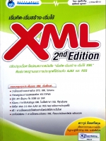 เริ่มคิด-เริ่มสร้าง-เริ่มใช้ XML 2nd Edition สราวุธ อ้อยศรีสกุล