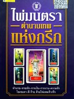 ไพ่มนตรา ตำนานเทพแห่งกรีก (ไม่มีไพ่)