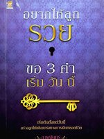 อยากให้ลูกรวย ขอ 3 คำ เริ่ม วัน นี้ : ภาพจันทร์