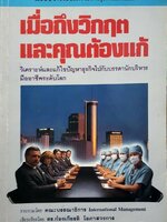 เมื่อถึงวิกฤตและคุณต้องแก้ พิมพ์ปี 2533