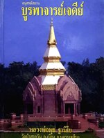 บูรพาจารย์เจดีย์