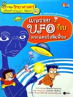 แกะรอย UFO กับดอกเตอร์สติเฟื่อง : Do Ki-Seong / รวงข้าว ลี,พัชรางสุ์ ทองประเสริฐ