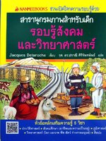 สารานุกรมภาพสำหรับเด็ก รอบรู้สังคมและวิทยาศาสตร์ : Jacques Delaroche , ปรานี ศิริจันทพันธ์