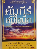 คัมภีร์สมใจนึก วิธีทำให้ความปรารถนาของคุณเป็นจริง