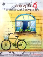 ขอแค่ลุกขึ้นสู้ เราก็จะรู้ว่าชีวิตนี้มีความหมาย Nutcha เขียน