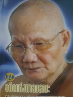 กรรม อดีตแห่งกาลมรณะ พระธรรมเทศนา โดย พระธรรมสิงหบุราจารย์ (จรัญ ฐิตธัมโม)