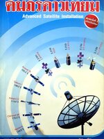 คัมภีร์ดาวเทียม Advanced Satellite Installation