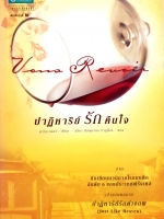 ปาฏิหาริย์รักคืนใจ นักเขียนนวนิยายโรแมนติก อันดับ1 ของประเทศฝรั่งเศส : ผู้เขียน มาร์ก เลอวี : แปล อธิชา มัญชุนากร กาบูล็อง