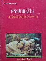 พระปกเกล้า กษัตริย์สละราชย์ฯ