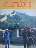 สบตามังกร : รัตน ยาวะประภาษ พิมพ์ปี 2519