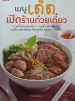 เมนูเด็ด เปิดร้านก๋วยเตี๋ยว