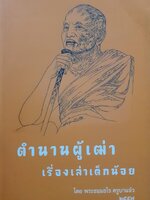 ตำนานผู้เฒ่า เรื่องเล่าเด็กน้อย