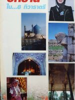 อิหร่านใน 8 ทิวาราตรี : สมลักษณ์ วงษ์รัตน์