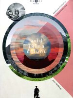 จะไปให้ไกล ทำไมกัน : สุดแดน วิสุทธิลักษณ์