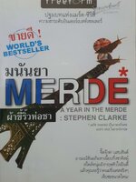 ผ้าขี้ริ้วห่อชา (Merde A Year in the Merde) Stephen Clarke เขียน มนันยา แปล