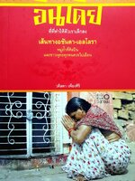 อินเดีย ที่ที่ทำให้ตัวเราเล็กลง / วดีลดา เพียงศิริ