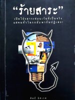 ร้ายสาระ : ศิลป์ อิสเรศ