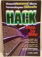 HACK Step by Step เปิดเผยวิธีที่แฮกเกอร์ ใช้ในการโจรกรรมข้อมูลและวิธีป้องกัน