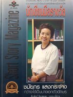 เรื่องสั้นวรรณกรรม นักเขียนมือรางวัล / ชมัยกร แสงกระจ่าง กว่าจะได้เป็นนางเอกตัวอักษร : สัมพันธ์ ก้องสมุทร บรรณาธิการ