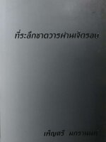 ที่ระลึกชาตวารผ่านเจ็ดรอบ เพ็ญศรี มกรานนท์