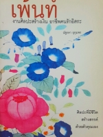 เพ้นท์ งานศิลปะสร้างเงิน อาชีพคนรักอิสระ โดย ณัฐรดา อุทุมพร