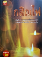 กสิณไฟ กสิณไฟ (กรรมฐานกองที่มีพลังมากที่สุด) การเพ่งกองไฟ เพ่งเทียน เพ่งพระอาทิตย์ ผู้เขียน บูรพา ผดุงไทย