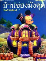 บ้านของมังคุด โดย ไมตรี ลิมปิชาติ