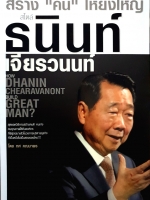 สร้าง "คน" ให้ยิ่งใหญ่ สไตล์ ธนินท์ เจียรวนนท์