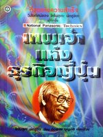 เทพเจ้าแห่งธุรกิจญี่ปุ่น : โคโนสุเกะ มัตซูชิตะ / ต่อพงศ์ บุญเลิศ