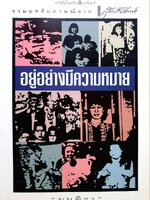 อยู่อย่างมีความหมาย : มนทิรา