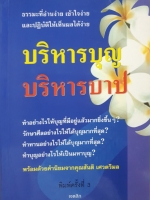 บริหารบุญ บริหารบาป เจตสิก