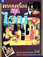 ครบเครื่องเรื่องไวน์ : คณิตพงศ์ เที่ยงธรรม