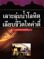 เลาะลุ่มน้ำโลหิต เลียบชีวิตไทคำตี่ / บุญยงค์ เกศเทศ