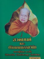สวดมนต์ และปกิณณกธรรมวินัย หลวงปู่จันทา ถาวโร. วัดป่าเขาน่อย อำเภอ ทวังทรายพูน จังหวัดพิจิตร