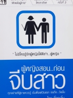 ผู้หญิงสอน...ก่อนจีบสาว โดยกิ๊กกะจิ๊บ